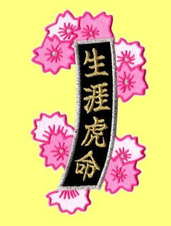 画像2: お花の短冊（生涯虎命）