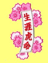 お花の短冊（生涯虎命）