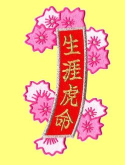 画像3: お花の短冊（生涯虎命）