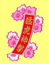 お花の短冊（猛虎神撃）