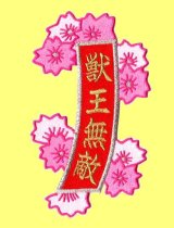 お花の短冊（獣王無敵）