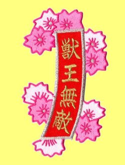 画像1: お花の短冊（獣王無敵）