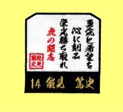 画像1: 選手応援ワッペン 能見