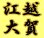 画像1: ワッペン 江越大賀 (1)