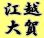 画像2: ワッペン 江越大賀 (2)