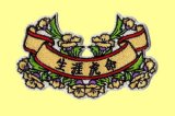 ワッペン 生涯虎命 リボン