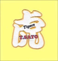 画像1: ワッペン 虎・佐藤