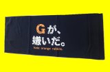 フェイスタオル　Gが嫌いだ（黒）