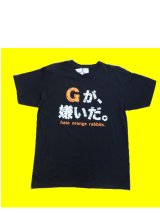 プリントＴシャツ Gが嫌いだ