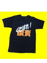 プリントＴシャツ くたばれ讀賣