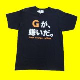 プリントＴシャツ Gが嫌いだ（六甲おろし有り）