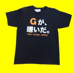 画像1: プリントＴシャツ Gが嫌いだ（六甲おろし有り）