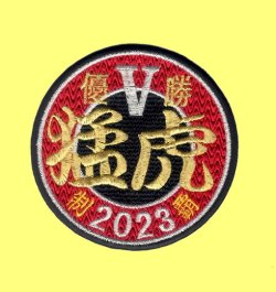 画像1: ワッペン（猛虎2023年優勝丸型）