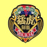 ワッペン (優勝.R5.９.14制覇）