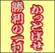 画像5: ワッペン 勝利の一打かっとばせ