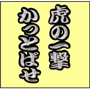 画像: ワッペン 虎の一撃かっとばせ