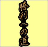 画像: ワッペン 勝利への道