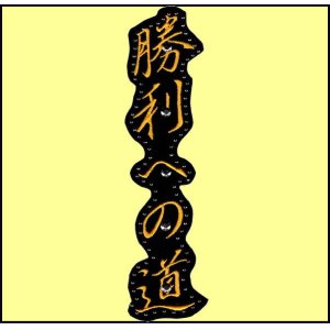 画像: ワッペン 勝利への道