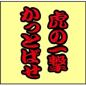 画像: ワッペン 虎の一撃かっとばせ