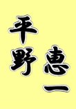 画像2: 漢字ネーム 平野　恵一