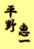 画像1: 漢字ネーム 平野　恵一