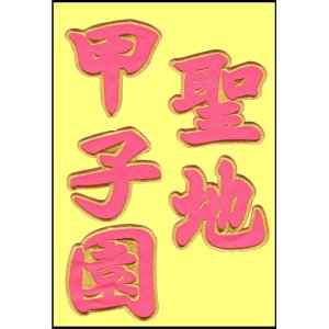 画像: ワッペン 聖地甲子園