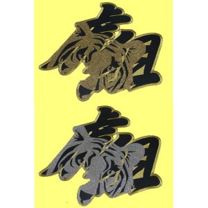 画像: ワッペン 虎組(虎の顔）