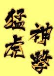 画像3: ワッペン 猛虎神撃（大）