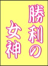 画像: ワッペン 勝利の女神