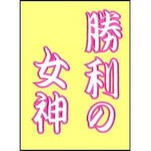 画像: ワッペン 勝利の女神