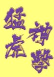 画像4: ワッペン 猛虎神撃（大）