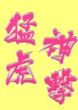 画像2: ワッペン 猛虎神撃（大）