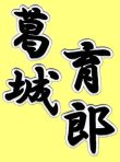 画像2: 漢字ネーム 葛城育郎