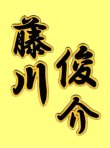 画像1: 漢字ネーム 藤川俊介