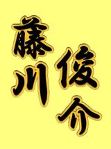 画像: 漢字ネーム 藤川俊介