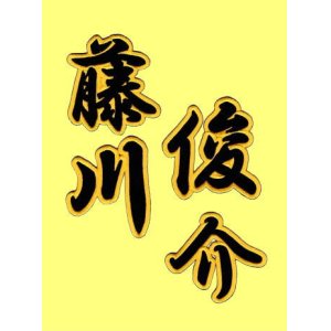 画像: 漢字ネーム 藤川俊介