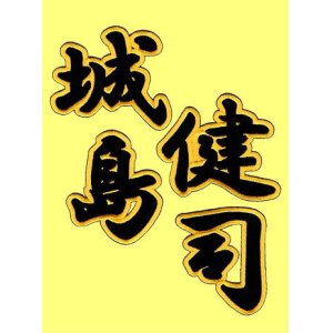 画像: 漢字ネーム 城島健司