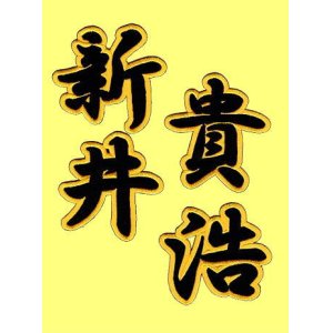 画像: 漢字ネーム 新井貴浩