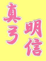 画像: 漢字ネーム真弓明信