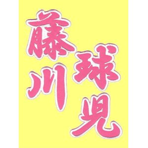 画像: 漢字ネーム 藤川球児