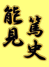 画像: 漢字ネーム 能見篤史