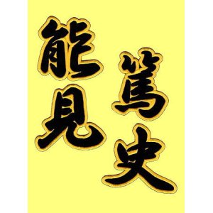 画像: 漢字ネーム 能見篤史