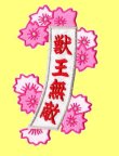 画像2: お花の短冊（獣王無敵）