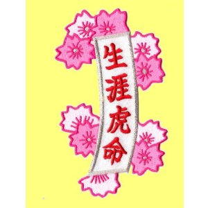 画像: お花の短冊（生涯虎命）