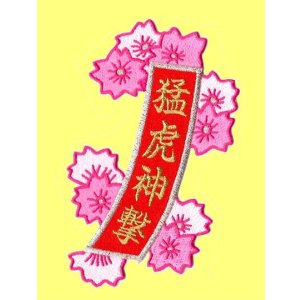 画像: お花の短冊（猛虎神撃）