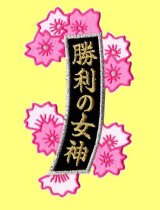 画像: お花の短冊（勝利の女神）