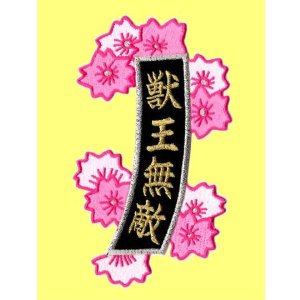 画像: 短冊ワッペン　獣王無敵