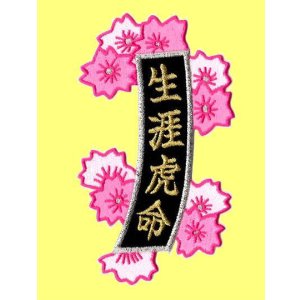 画像: 短冊ワッペン　生涯虎命