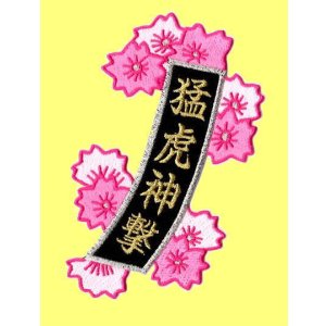 画像: 短冊ワッペン　猛虎神撃