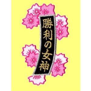 画像: 短冊ワッペン　勝利の女神